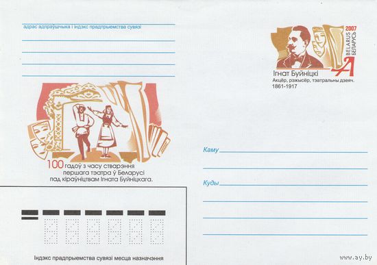 Беларусь 2007 ХМК с ОМ 100 лет со времени создания первого театра в Беларуси под руководством И. Т. Буйницкого. Актер, режиссер (к5)
