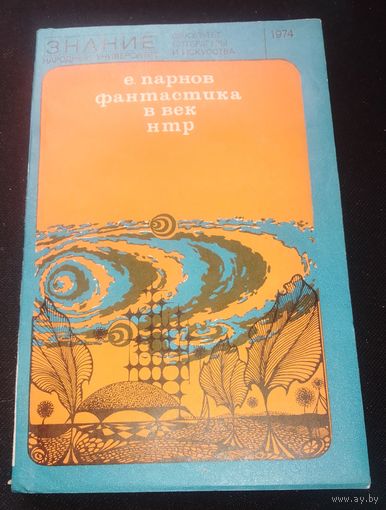 Фантастика в век НТР: Очерки современной научной фантастики.