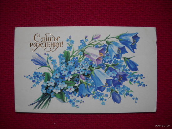 С Днем Рождения! Бутумо. 1988 г. Двойная.