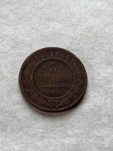 3 копейки 1899