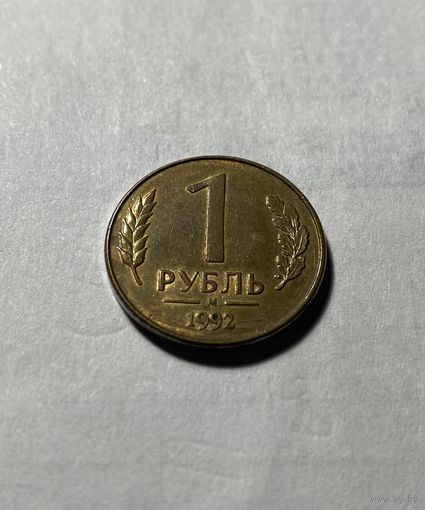 Монета ЦБ России, 1 рубль, 1992 год, ММД
