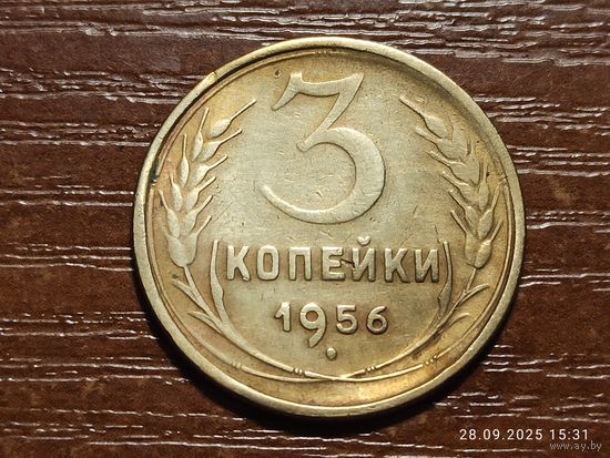 3 копейки 1956