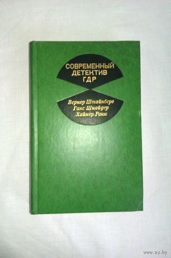 Современный детектив ГДР: В. Штайнберг; Г. Шнайдер; Х. Ранк