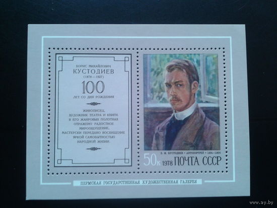 1978, Кустодиев, блок**