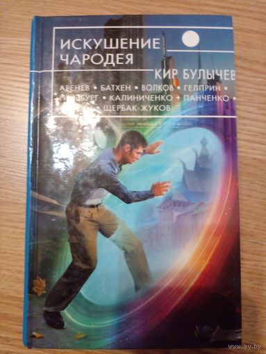 Кир Булычев и др. "Искушение Чародея" серия "Русская Фантастика"