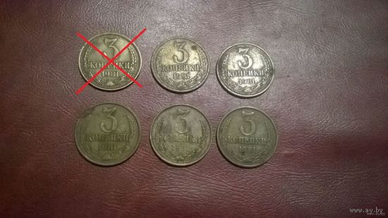 3 копейки 1981 год СССР