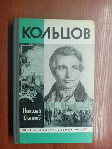 Николай Скатов "Кольцов" из серии "Жизнь замечательных людей. ЖЗЛ" 1989