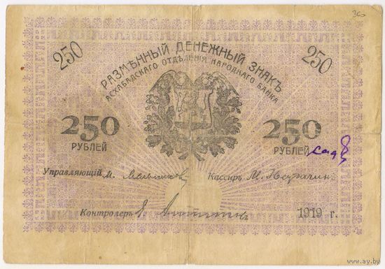 250 рублей 1919  год. Закаспийское временное правительство. Асхабатского отделения народного банка
