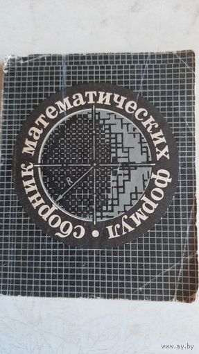 Сборник математических формул
