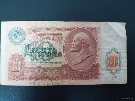 10 рублей 1991г серия БА