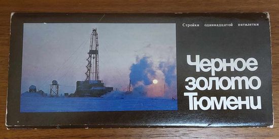 Набор открыток "Чёрное золото Тюмени". 12 шт.