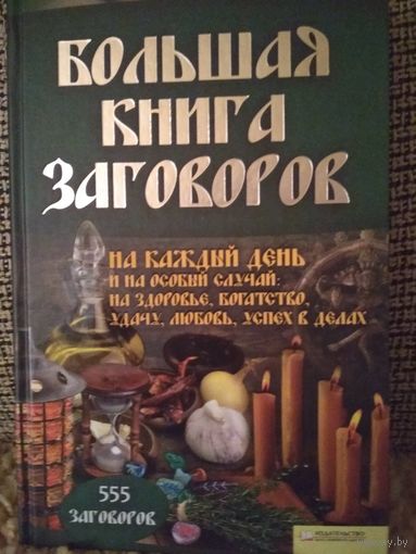 Большая книга заговоров