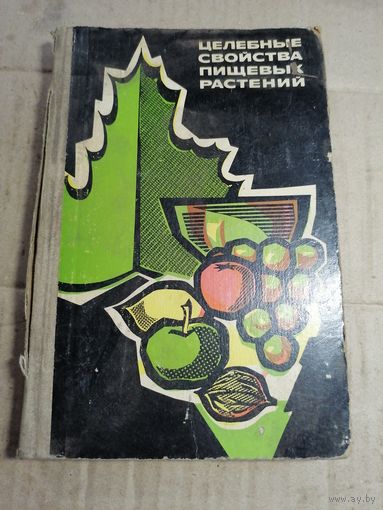 Целебные свойства пищевых растений.