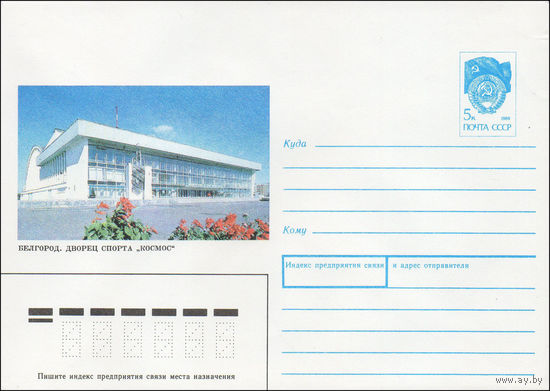 Художественный маркированный конверт СССР N 90-518 (27.12.1990) Белгород. Дворец спорта "Космос"