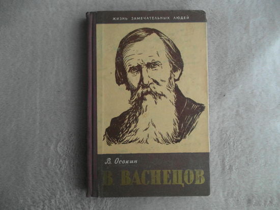 Осокин В. В. Васнецов. Серия Жизнь замечательных людей. М. Молодая гвардия. 1959г