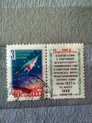 СССР. 1958. Третий советский  ИСЗ