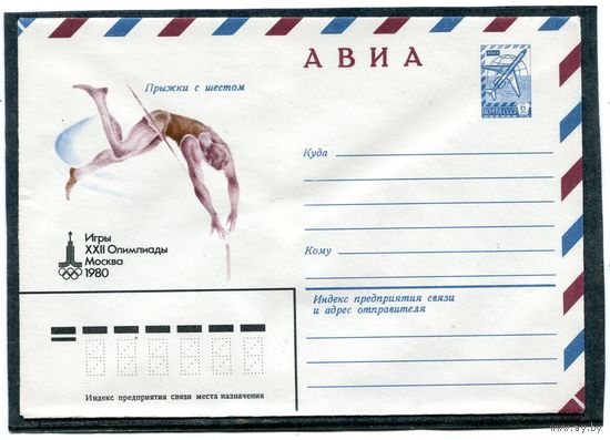 СССР 1979. ХМК. Конверт Авиа. Олимпиада-80. Прыжки с шестом