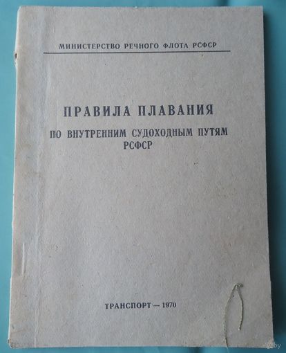 Правила плавания по внутренним водам РСФСР