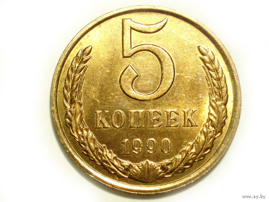 5 копеек 1990 UNC #2