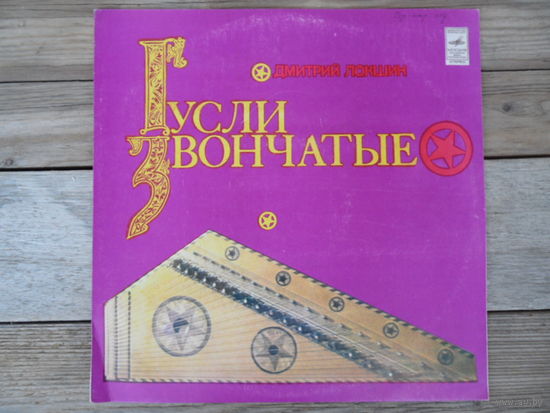 Дмитрий Локшин (гусли), Ф. Липс (баян), М. Брохес (ф-но) и др. - Гусли звончатые - ЛЗГ