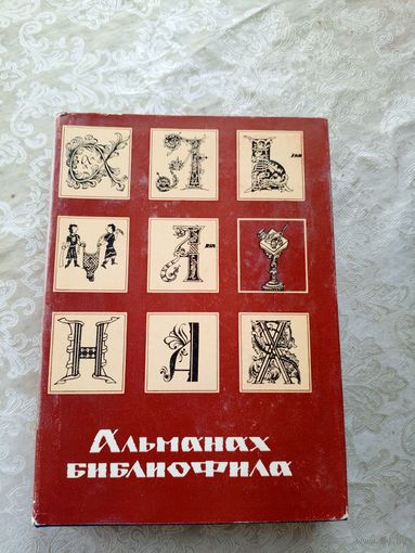 Альманах библиофила. Выпуск 5.\6д