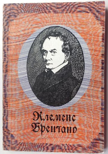 Клеменс Брентано. Избранные стихотворения