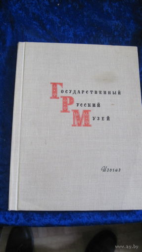 Государственный русский музей. Живопись. 1963 г.