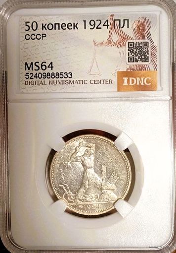 Полт-к 1924ПЛ, ms64! яркий, четкий, классный! в коллекцию! также смотрите другие мои лоты!