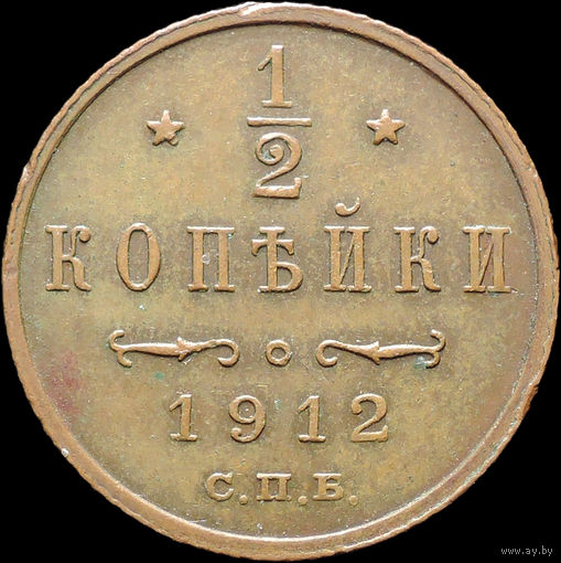 1/2 копейки 1912, aUNC, Кабинетная! С 1 Рубля! Смотрите другие лоты!