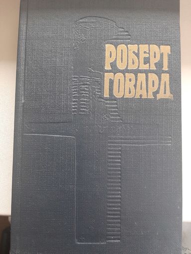 Роберт Говард. Том. 1 "Конан, варвар из Киммерии"