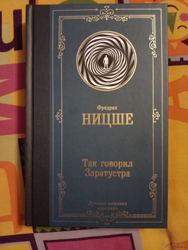 Фридрих Ницше Так говорил Заратустра