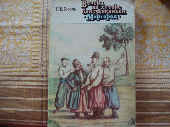 Н.В.Гоголь Вечера на хуторе близ Диканьки.  Миргород