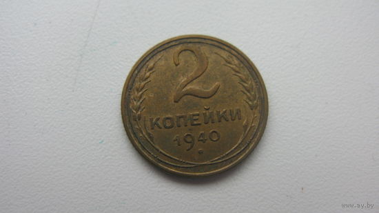 2 копейки   1940 г.
