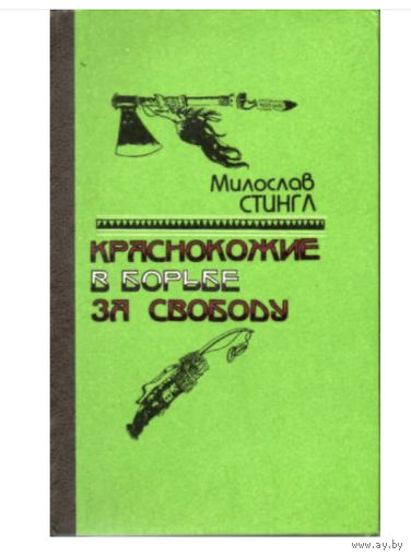 Стингл М. Краснокожие в борьбе за свободу