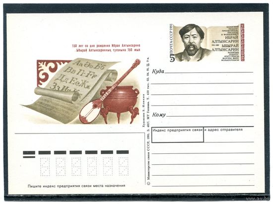 СССР 1991. ПК с ОМ. Н.Алтысарина
