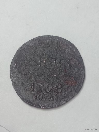 Российская империя  1 копейка 1798 года .
