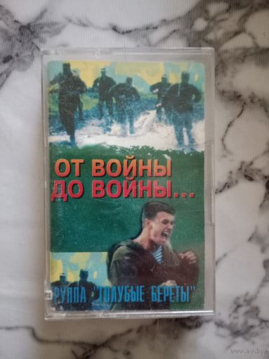 Аудио кассета группа Голубые береты от войны до войны