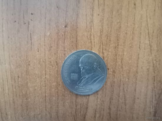 1 рубль СССР Т.Шевченко 1989г