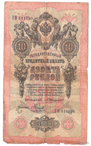 Россия 1909 10 рублей Коншин - Наумов сер. ГВ VF