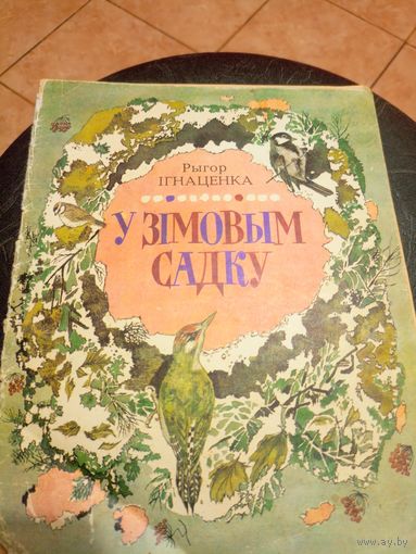 У зiмовым садку\9