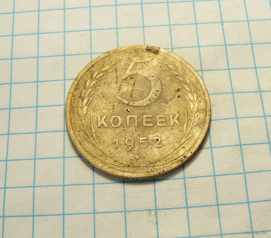 5 копеек 1952