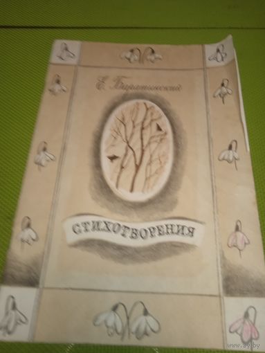 Е. Баратынский. Стихотворения. 1981. Детская книжка из СССР
