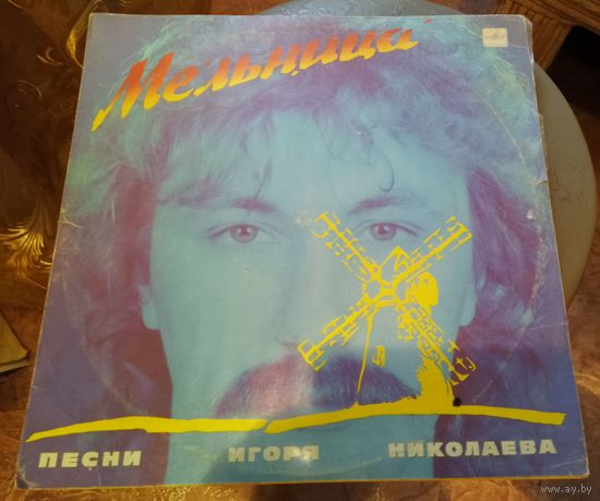 Мельница.Песни Игоря Николаева