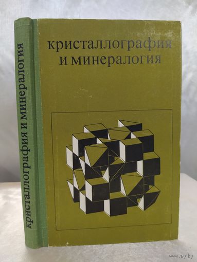 Кристаллография и минералогия