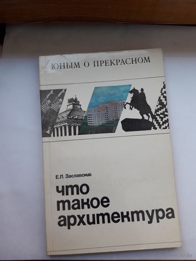 Е. Заславский Что такое архитектура