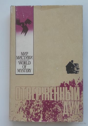 Отверженный дух