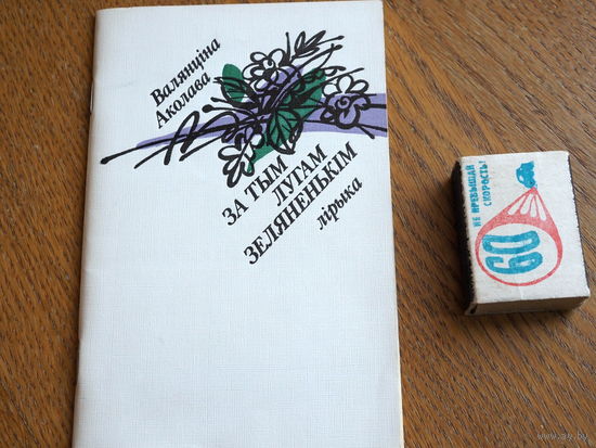Валянціна Аколава. За тым лугам зялёненькім.1987г.