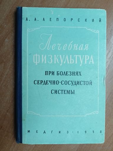 Андрей Лепорский "Лечебная физкультура при болезнях сердечно-сосудистой системы"