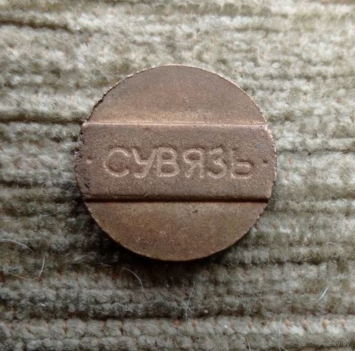 Werty71 Жетон Токен Телефонный Сувязь Белорусь Беларусь Телефон Связь 1 1