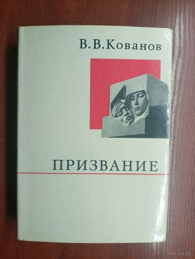 Владимир Кованов "Призвание" из серии "О жизни и о себе"